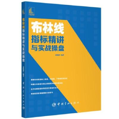 正版新书]布林线指标精讲与实战操盘郭晓静编著9787515919218