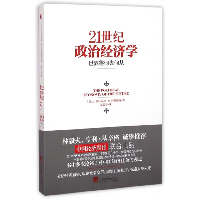 正版新书】21世纪政治经济学(世界将何去何从)(波兰)格泽高滋·W.