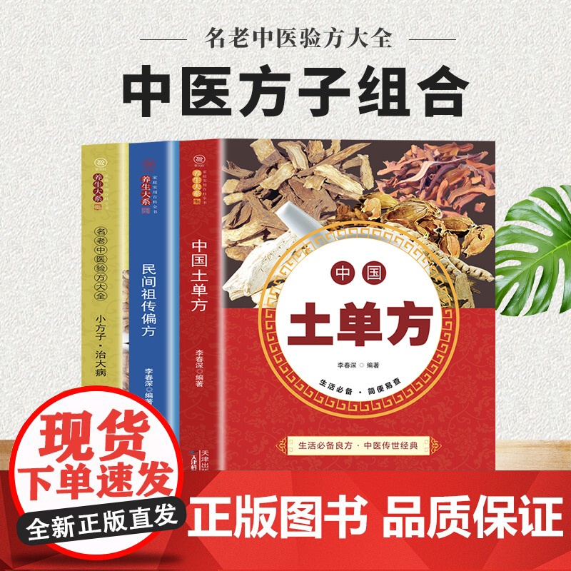 全3册土单方小方子治大病民间秘方 正版民间实用张至顺道长土单方草药书三册 中国医书大全老偏方食补中药方剂中医书籍SF