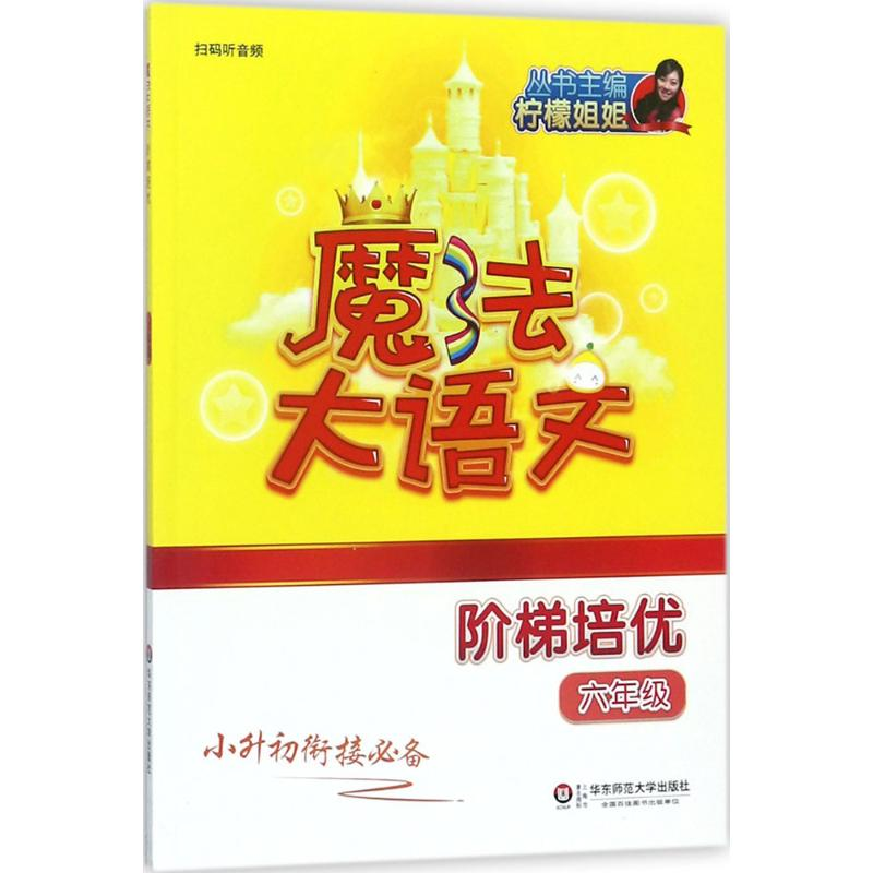 醉染图书魔法大语文9787567568648高清大图