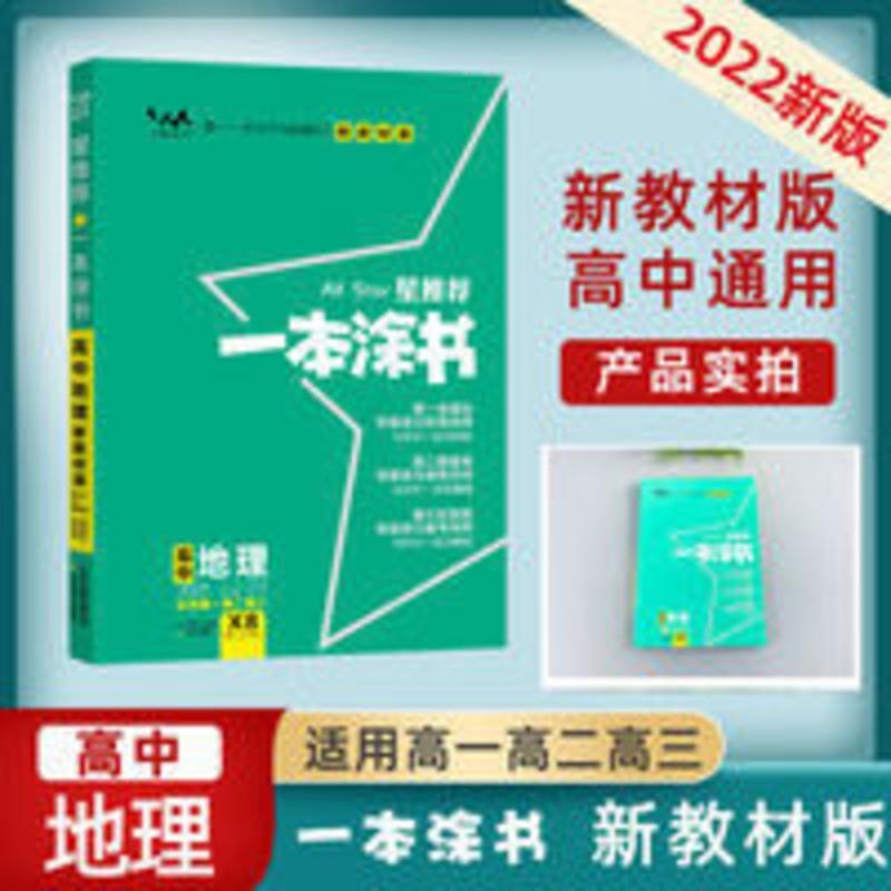 正版 2022新版 一本涂书高中地理 星 高中教辅辅导书 高考地理X8 一本涂书 高中地理