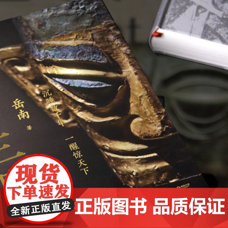 看见三星堆 岳南 著 一手资讯和资料为你呈现一个立体完整的三星堆 沉睡数千年一醒惊天下 掀开古蜀文明神秘面纱 历史高清大图