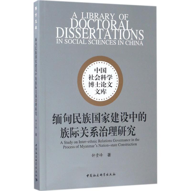 正版新书】缅甸民族国家建设中的族际关系治理研究钟贵峰97875161