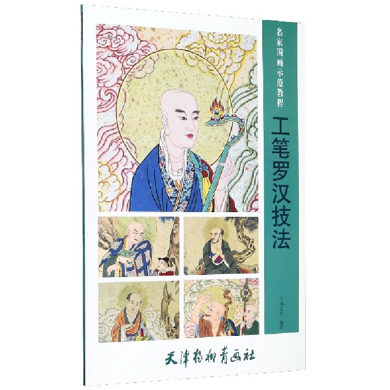 音像工笔罗汉技法(名家国画示范教程)编者:刘志君