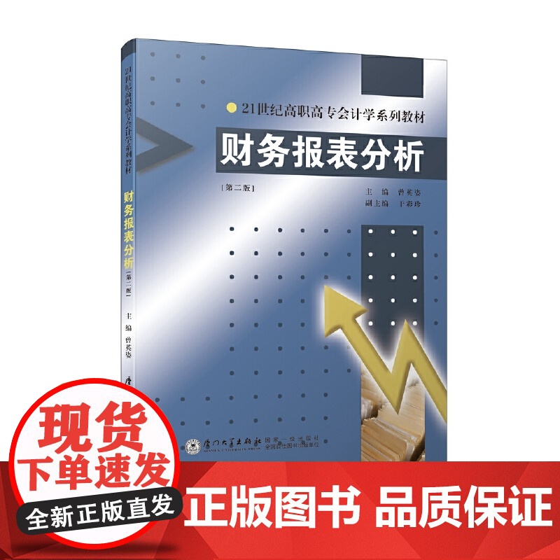 财务报表分析(第二版)/21世纪高职高专会计学系列教材高清大图