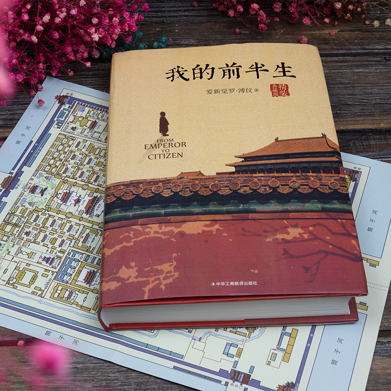[正版]我的前半生溥仪末代皇帝爱新觉罗溥仪自传全本原版无删节精装典藏版中国名人传记回忆录书籍经典历史人物传记类文学读物高清大图