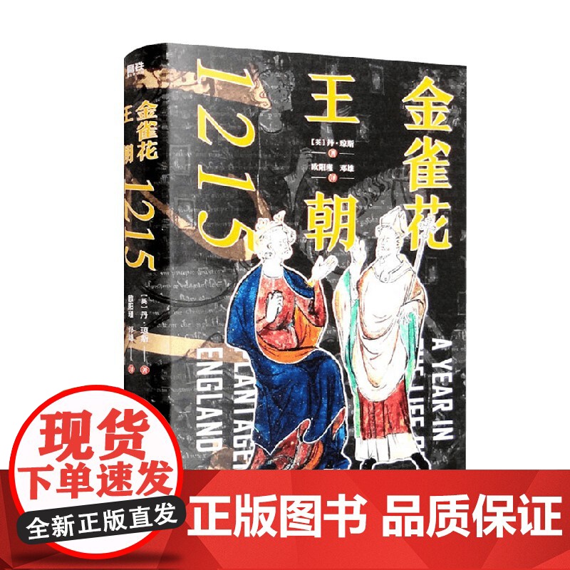 金雀花王朝1215 丹·琼斯等 著 历史高清大图