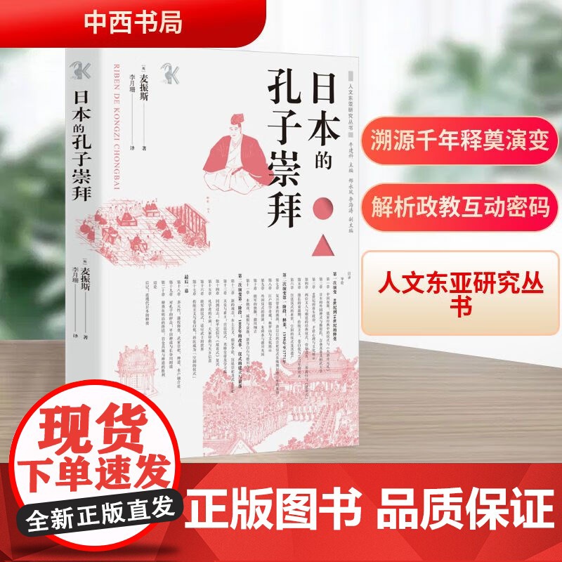 日本的孔子崇拜(人文东亚研究丛书) 英麦振斯 著 李月珊 译 溯源千年释奠演变 解析政教互动密码 中西书局高清大图