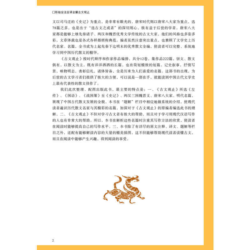 [正版]古文观止中学生版诵读版高中版原文译注文言文译文白话文古文翻译疑难字词详加注解古典文学新疆