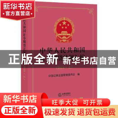 正版 中华人民共和国证券期货法规汇编(2019上) 编者:中国证券监