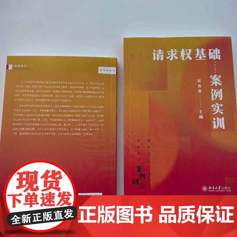 正版 请求权基础案例实训 吴香香 新坐标法学教科书案例研习 基础方法教科书鉴定式案例分析 北京大学出版社97873013高清大图