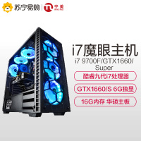 宁美国度 台式电脑主机i7 9700F升9700/GeForce GTX1660/1660Super 16G大内存全套高配吃鸡游戏台式机水冷diy组装整机