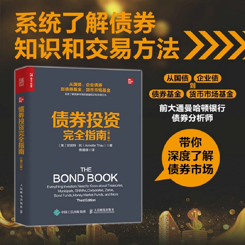 正版新书]债券投资完全指南(第3版)(美)安妮特·托9787115585271高清大图