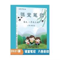 2021升级版课堂笔记上册一二三四五六年级上册语文同步教材人教版 一年级上册[8色彩印]