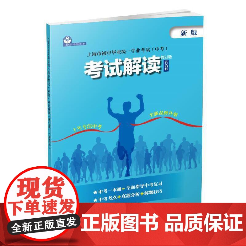 上海市初中毕业统一学业考试(中考)考试解读(修订版)(英语科)高清大图