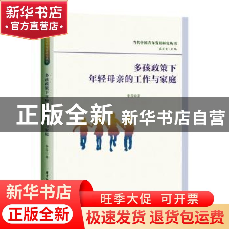 正版 多孩政策下年轻母亲的工作与家庭 李芬 华中科技大学出版社