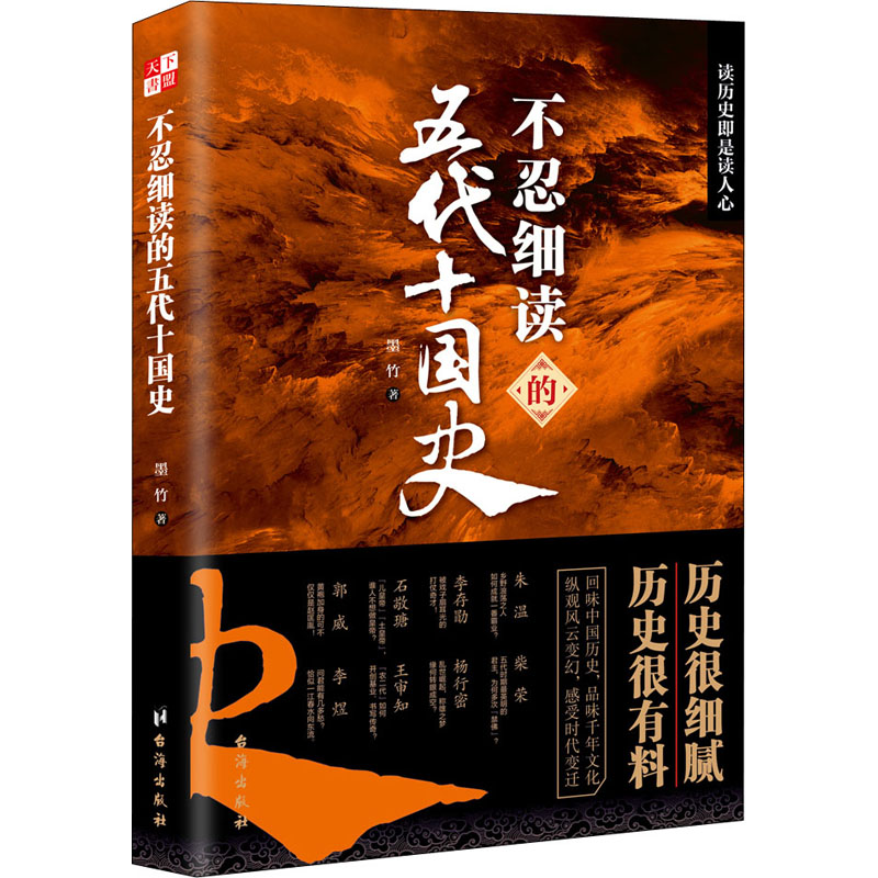 醉染图书不忍细读的五代十国史9787516831793