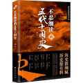 不忍细读的五代十国史