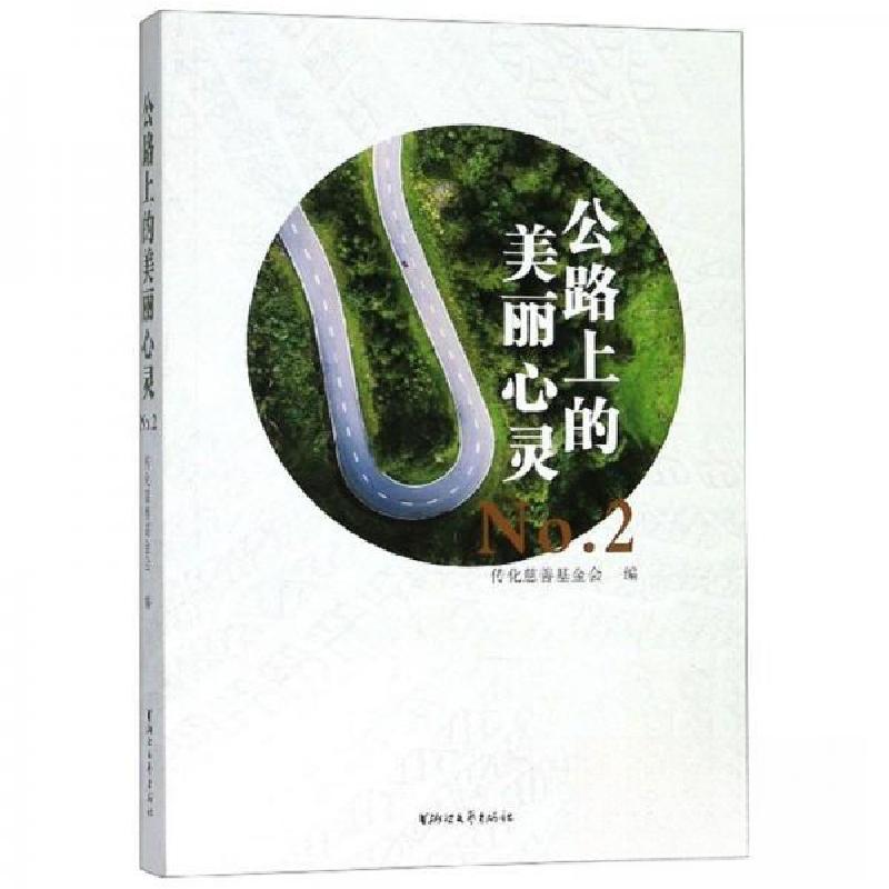 正版新书]公路上的美丽心灵(No.2)传化慈善基金会 编97875339高清大图