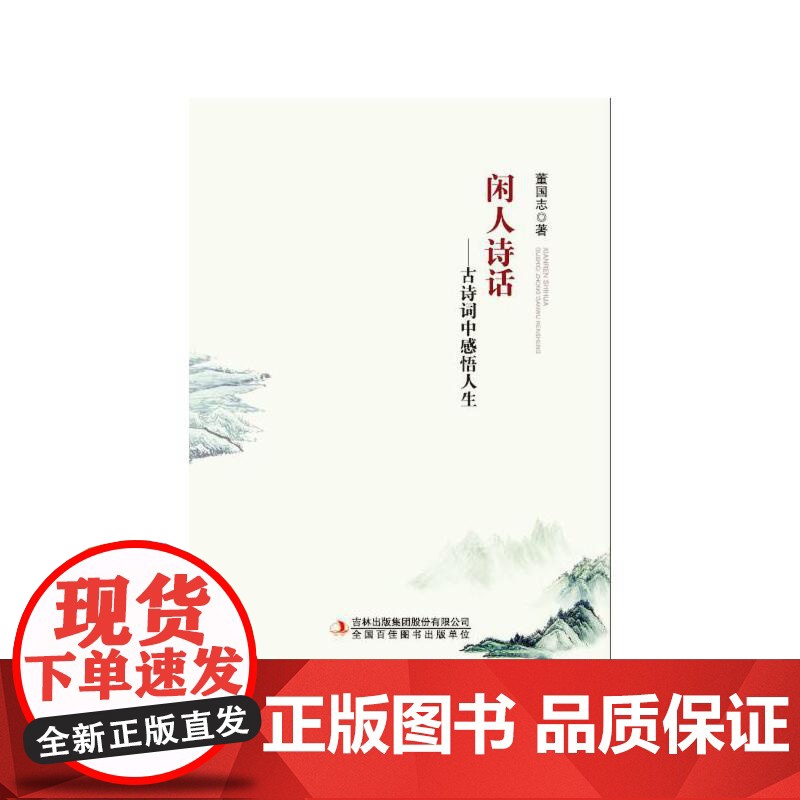 闲人诗话——古诗词中品人生高清大图