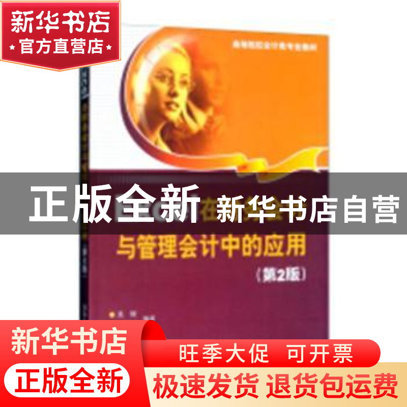 正版 Excel在财务会计与管理会计中的应用 吴辉,任晨煜编著 清华高清大图