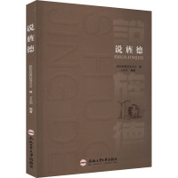 [正版]说旌德 政协旌德县委员会,方光华 编 地方史志/民族史志社科 书店图书籍 合肥工业大学出版社
