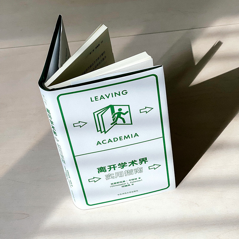 [正版]离开学术界 实用指南 薄荷实验丛书 应对职业转型 精装高清大图