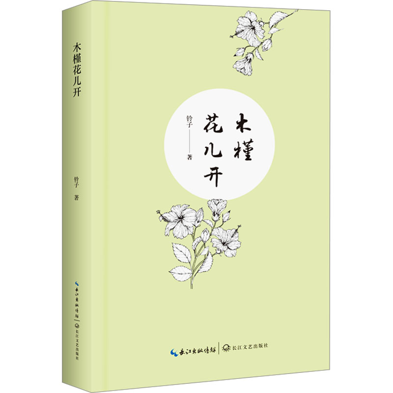 木槿花儿开/铃子 著