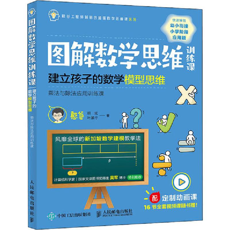 正版新书]图解数学思维训练课 建立孩子的数学模型思维 乘法与除高清大图