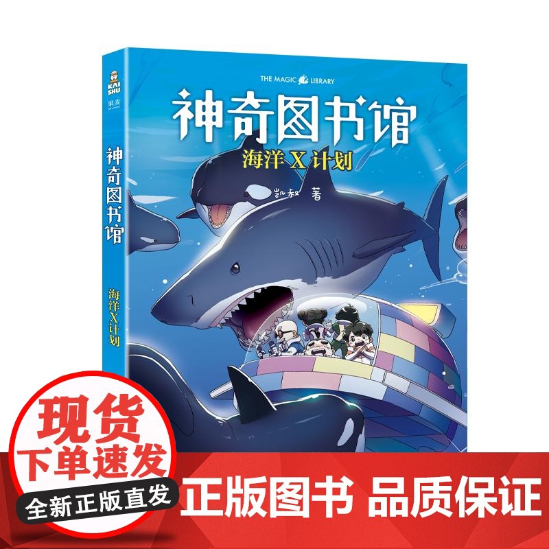 神奇图书馆:海洋X计划 凯叔写给小学生科学探险故事云南美术出版社儿童文学科普故事生物学家李新正把关知识点并作序 果麦出品高清大图