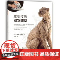 【闪电.】雕塑技法 动物雕塑[法] 菲利浦.沙祖[利利