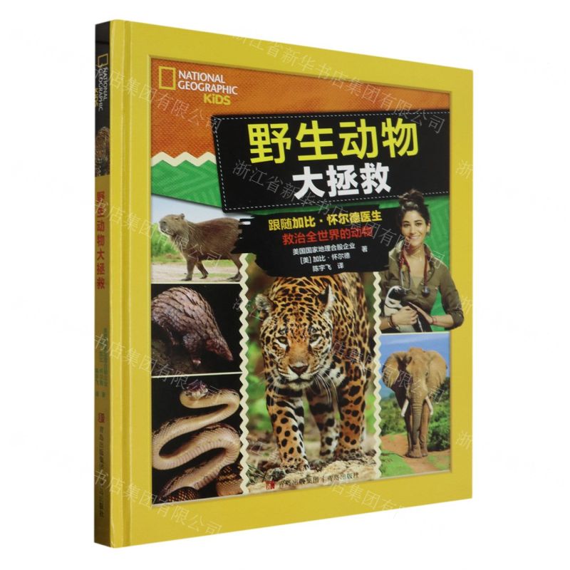 [N]野生动物大拯救(精)-9787573613219高清大图