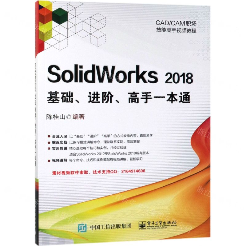 【N】SolidWorks2018基础进阶高手一本通(CAD\CAM职场技能高手视频教程)-9787121356988