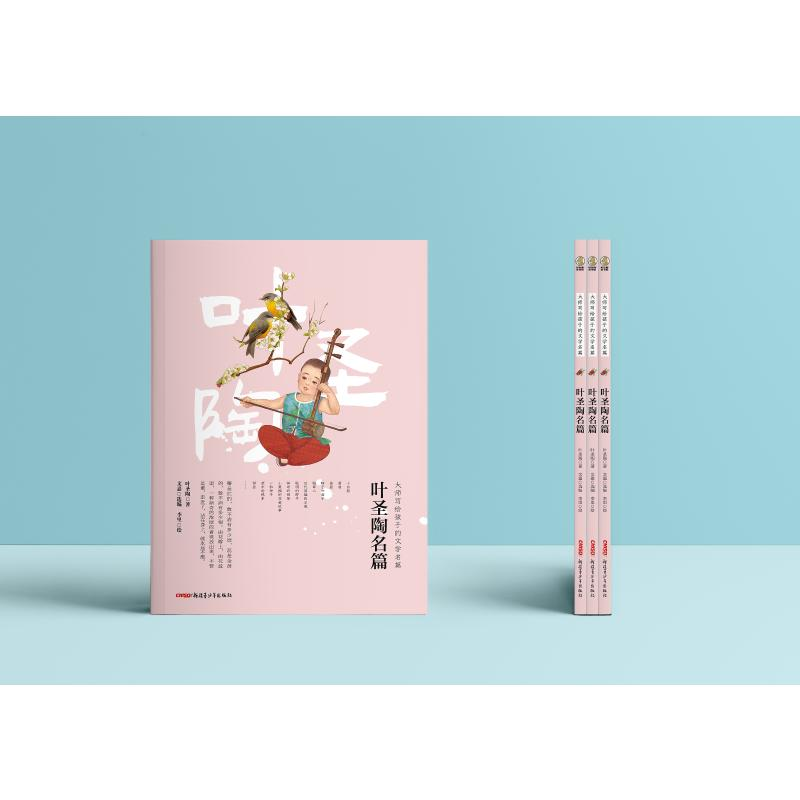 醉染图书大师写给孩子的文学名篇·叶圣陶名篇9787559081476高清大图