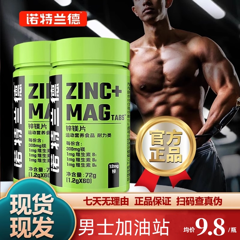 诺特兰德 锌镁片[1.2g*60片/瓶]*2瓶 男士男性成人复合维生素B族运动健身威力素 活力ZMA运动多维元素片