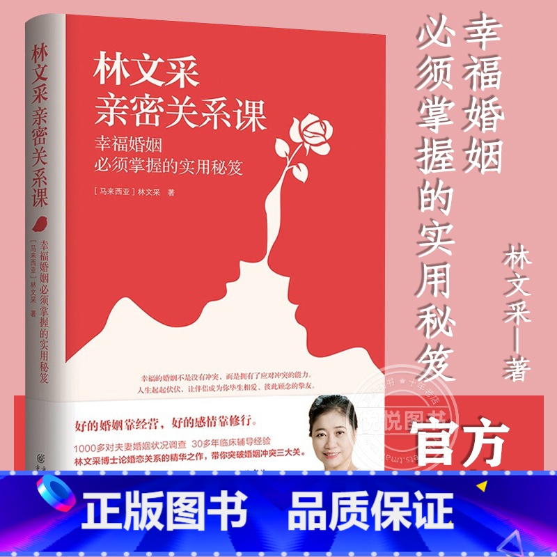 【正版】林文采亲密关系课 恋爱技巧书籍危险关系情感咨询婚姻经营谈恋爱一开口让人喜欢你如何让你爱的人爱上你两性情感书籍爱
