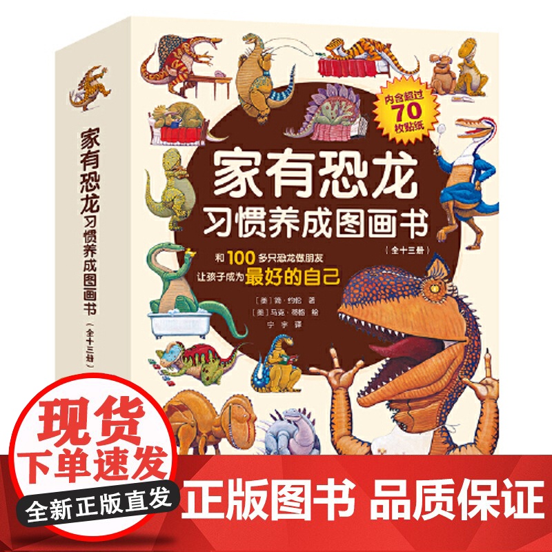 家有恐龙习惯养成图画书 全十三册 100多只恐龙妙趣温馨故事 和100多只恐龙做朋友 让孩子成为最好的自己 正版书籍高清大图
