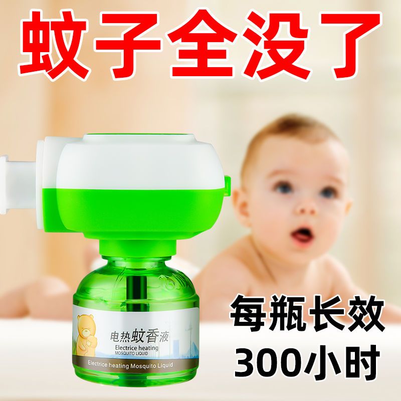 电蚊香液无味婴儿孕妇插电灭蚊子驱蚊神器家用蚊香水专用电蚊香器 1瓶蚊香液