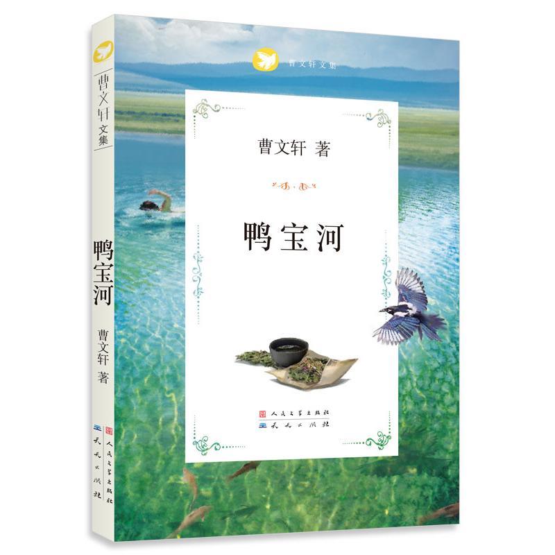 曹文轩文集:鸭宝河 曹文轩 著 少儿 文轩网