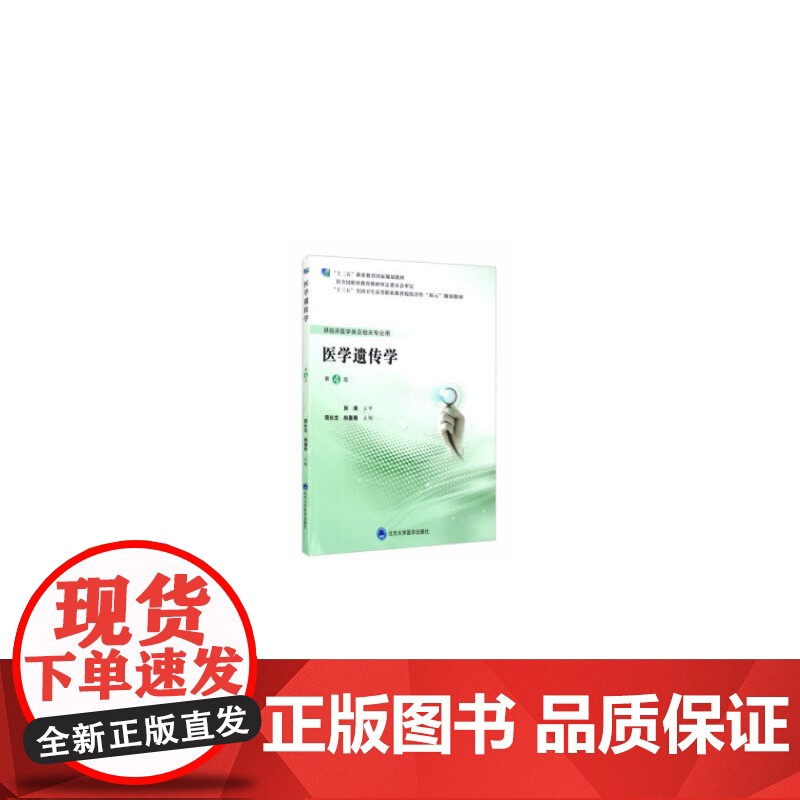 医学遗传学(第4版)(第五轮高职临床教材)高清大图