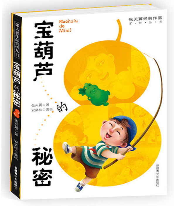 [正版]宝葫芦的秘密张天翼作品彩图版7-9-12-15岁少年儿童文学故事小说校园成长励志读物三四五年级中小学生语文课外高清大图