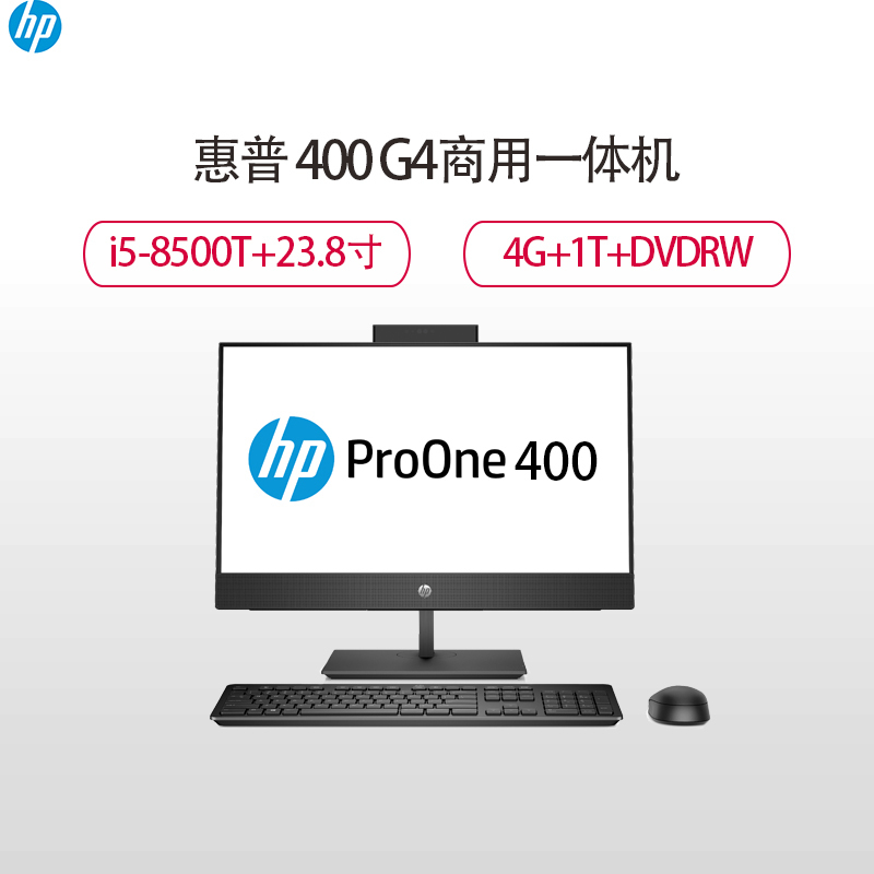 惠普(HP)400 G4 AIO 23.8寸商用一体机 (I5-8500T 4G 1TB DVDRW Win10H大唐)