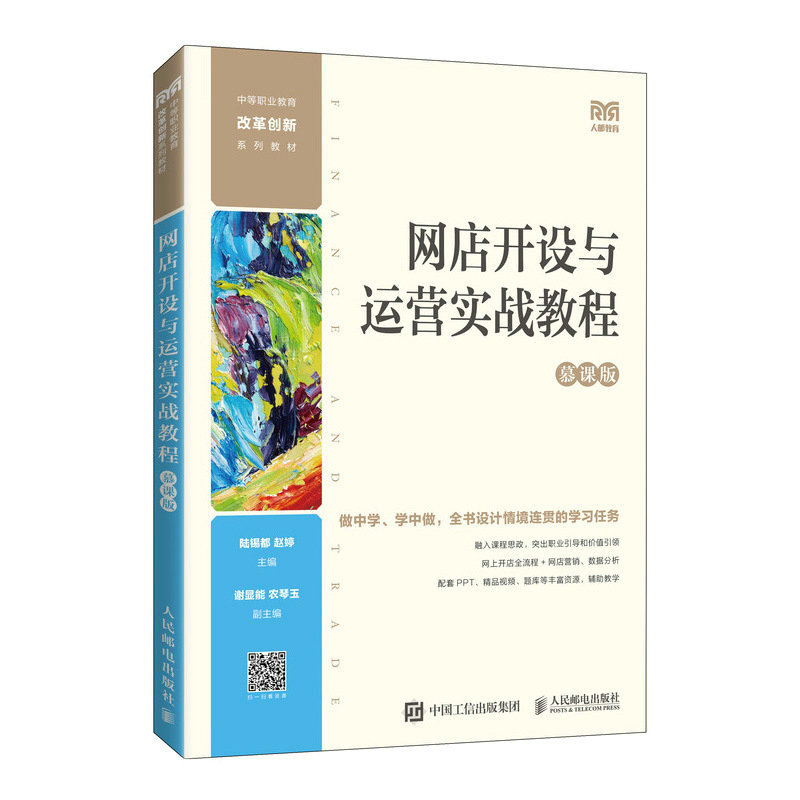 正版新书】网店开设与运营实战教程(慕课版中等职业教育改革创新