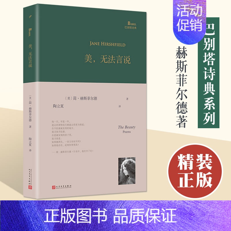 美 无法言说 【正版】 美无法言说 简•赫斯菲尔德 陶立夏译 巴别塔诗典系列精装本 外国诗歌 收录了六十八首诗 书籍 人