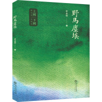 野马尘埃 单永珍 著 文学 文轩网