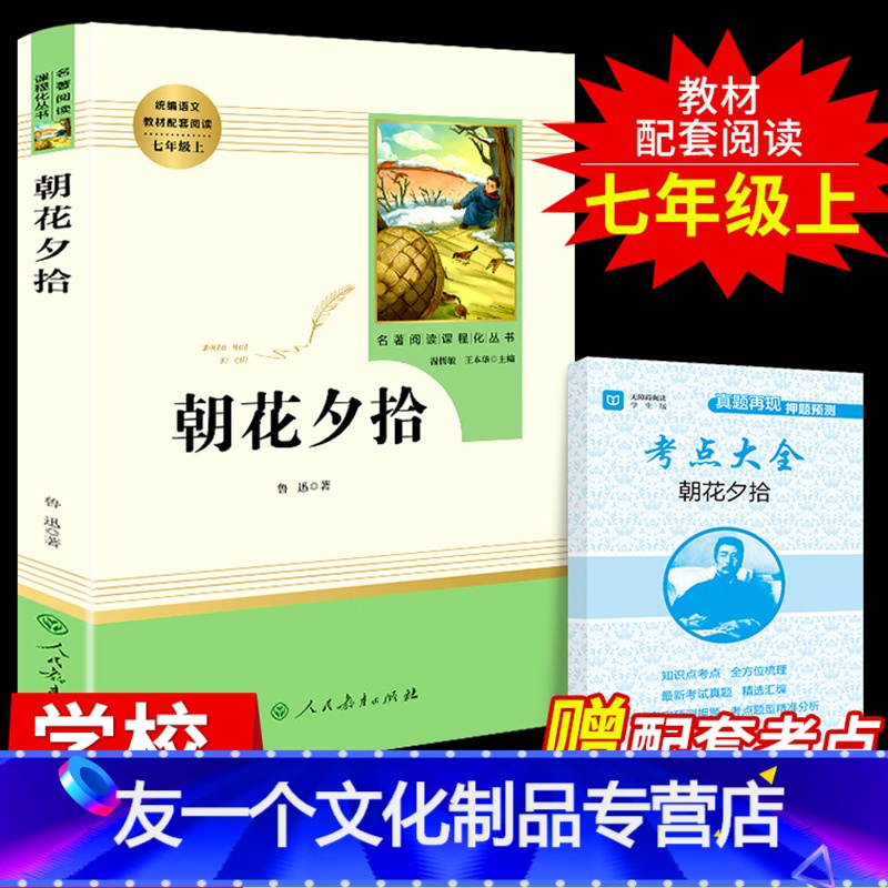 [友一个正版]朝花夕拾鲁迅必读书人民教育出版社初中生版 原著七年级书人教版初一上册阅读名著原版原著珍藏版 导读版完整版