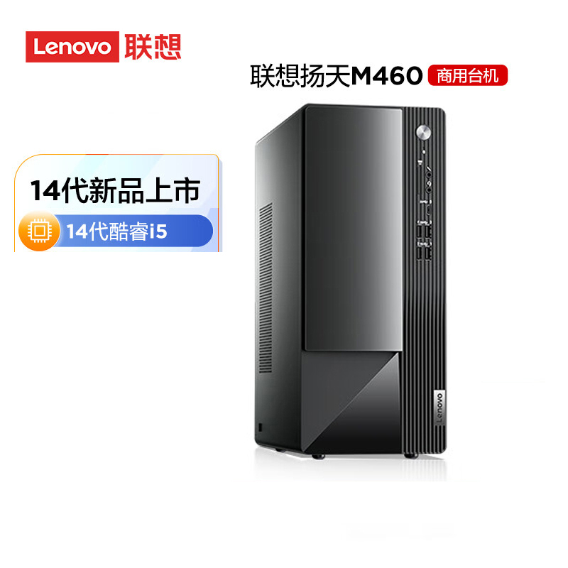 联想(Lenovo)扬天M460 商用办公台式电脑主机(i5-14400 16G DDR5 1T SSD固态硬盘 Win11) 定制升级
