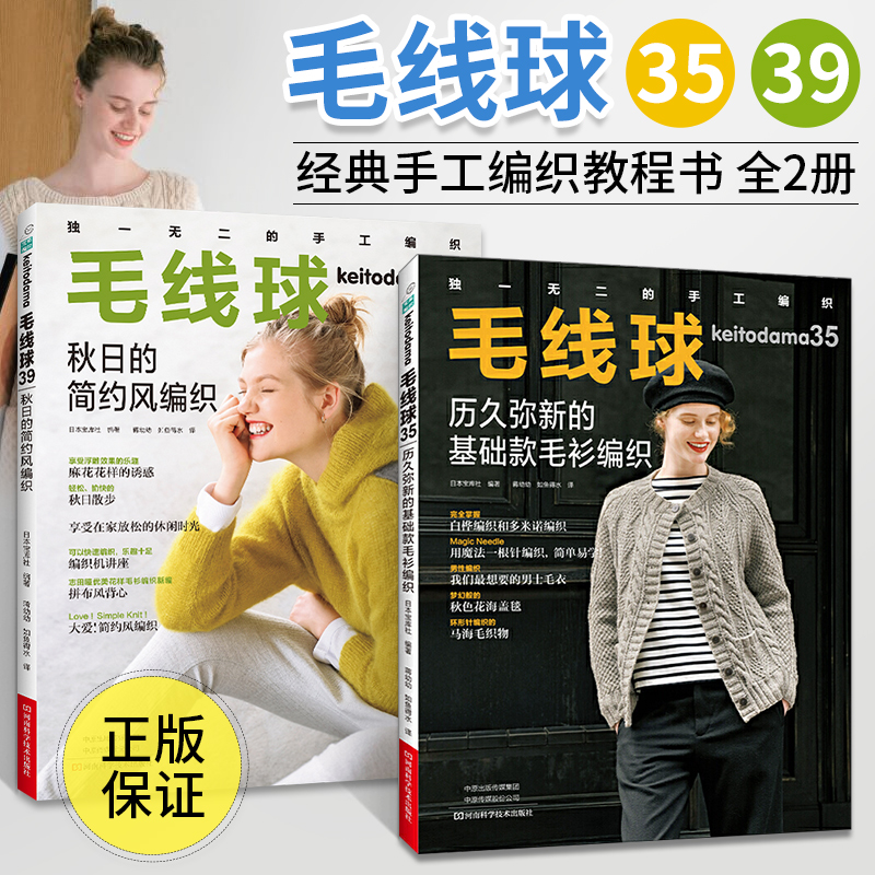[醉染正版]毛线球编织书39+毛线球35 全2册 织毛衣教程零基础学钩针编织书毛衣书籍大全花样初学者手工毛线图解日本针织高清大图
