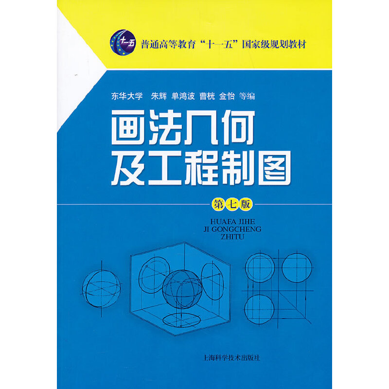 醉染图书画法几何及工程制图(第七版)9787547817469高清大图