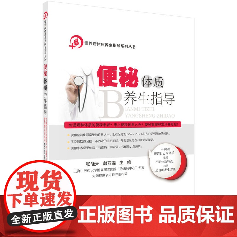 便秘体质养生指导 张晓天 科学出版社 正版书籍高清大图